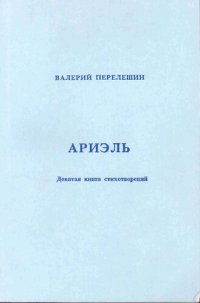 обложка Ариэль. Девятая книга стихотворений