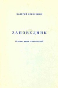 обложка Заповедник. Седьмая книга стихотворений