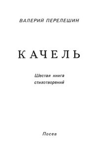 обложка Качель. Шестая книга стихотворений