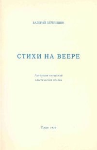 обложка Стихи на веере. Антология китайской поэзии.