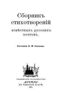 обложка Сборник стихотворений известных русских поэтов