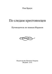 обложка По следам крестоносцев. Путеводитель по замкам Израиля