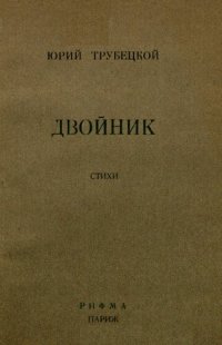 обложка Двойник. Стихи