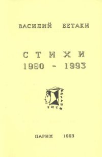 обложка Стихи 1990-1993