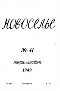 обложка Новоселье 39-40-41