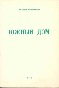 обложка Южный дом. Пятая книга стихотворений