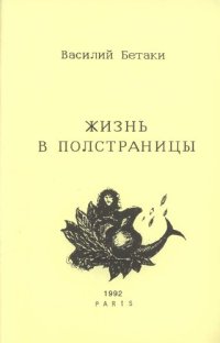 обложка Жизнь в полстраницы. Лирика 1962-1992