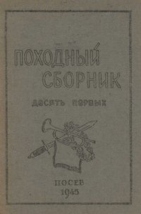 обложка Походный сборник. Десять первых