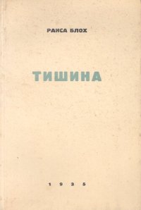 обложка Тишина. Стихи 1928-1934