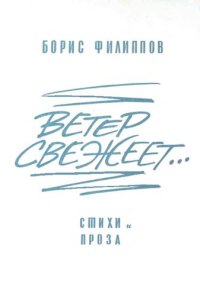 обложка Ветер свежеет....Стихи и проза