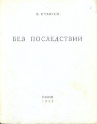 обложка Без последствий. Стихи