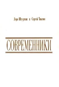 обложка Современники