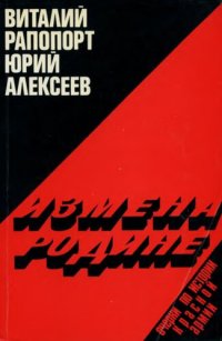 обложка Измена Родине: Очерки по истории Красной армии