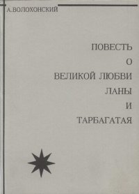 обложка Повесть о великой любви Ланы и Тарбагатая