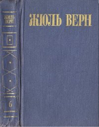 обложка Собрание сочинений в восьми томах. Том 6