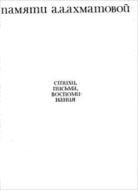 обложка Памяти Анны Ахматовой. Стихи, письма, воспоминания