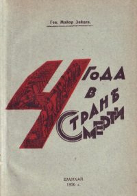 обложка Четыре года в стране смерти