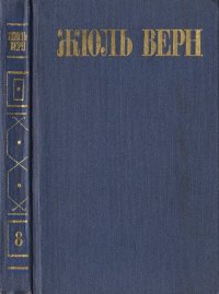 обложка Собрание сочинений в восьми томах. Том 8