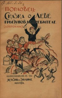 обложка Сказка о Леве — грызунов истребителе Доброхим