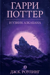 обложка Гарри Поттер и узник Азкабана