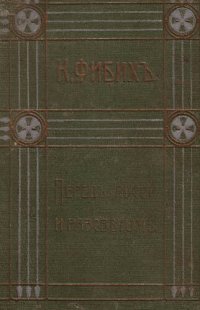 обложка Клара Фибих. Собрание сочинений. Т. 2. Перед росой и рассветом