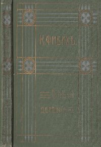 обложка Клара Фибих. Собрание сочинений. Т. 3. Бабья Деревня