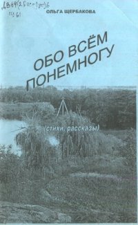 обложка Обо всем понемногу (стихи, рассказы)