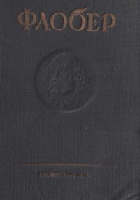 обложка Собрание сочинений Густава Флобера. Т. 4. Искушение святого Антония