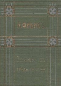 обложка Клара Фибих. Собрание сочинений. Т. 4. Отпускаются тебе грехи твои