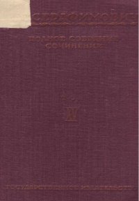 обложка Полное собрание сочинений. Т. 15. Советская страна. Рассказы о прошлом