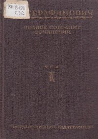 обложка Полное собрание сочинений. Т. 9. Холодная равнина. Повести и рассказы