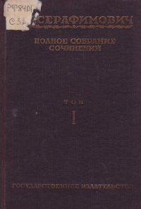 обложка Полное собрание сочинений. Т. 1. Снежная Пустыня