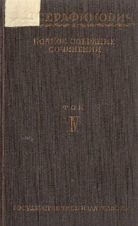 обложка Полное собрание сочинений. Т. 4. Живая Тюрьма