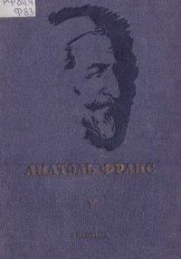 обложка Анатоль Франс. Полное собрание сочинений в двадцати пяти томах. Т. 5