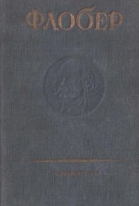 обложка Собрание сочинений Густава Флобера. Т. 2