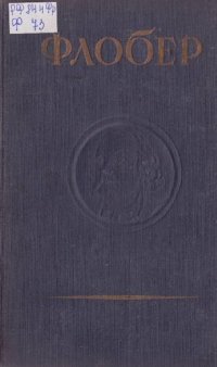 обложка Собрание сочинений Густава Флобера. Письма 1831-1854