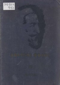 обложка Анатоль Франс. Полное собрание сочинений в двадцати пяти томах. Т. 11