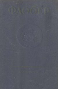 обложка Собрание сочинений Густава Флобера. Т. 7. Письма 1830-1854