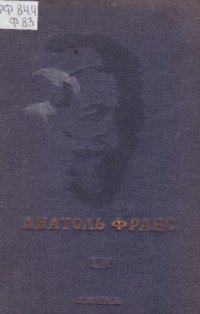 обложка Анатоль Франс. Полное собрание сочинений в двадцати пяти томах. Т. 14. Восстание ангелов