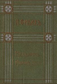 обложка Клара Фибих. Собрание сочинений. Т. 7. Мельник Иван