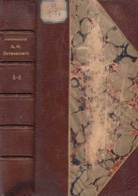 обложка Полное собрание сочинений А.Н. Островского. Т. 5-6