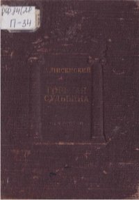 обложка Горькая судьбина