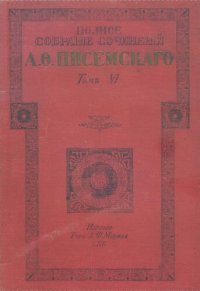 обложка Полное собрание сочинений А.Ф. Писемского Т. 6