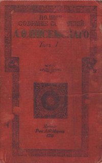 обложка Полное собрание сочинений А.Ф. Писемского Т. 1