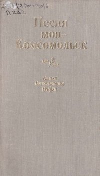 обложка Песня моя - Комсомольск. Воспоминания, стихи, очерки