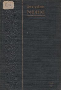 обложка Пантелеймон Романов. Полное собрание сочинений. Т. 4