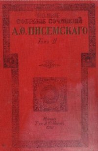 обложка Полное собрание сочинений А.Ф. Писемского Т. 2