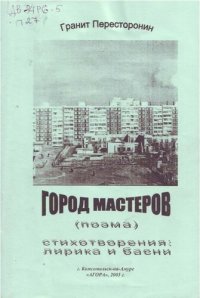 обложка Город мастеров: поэма. Стихотворения: лирика и басни.