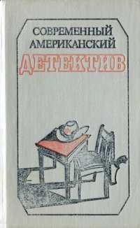 обложка Современный американский детектив