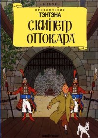 обложка Приключения Тинтина. Скипетр Оттокара: [12+]